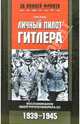 Личный пилот Гитлера. Воспоминания обергруппенфюрера СС. 1939-1945, Баур Ганс 