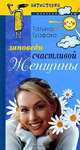 Заповеди счастливой женщины, Татьяна Графова 