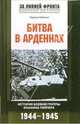 Битва в Арденнах. История боевой группы Иоахима Пейпера. 1944-1945 гг., Чарльз Уайтинг 