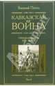 Кавказская война. В 5 томах. Том 4. Турецкая война 1828-1829гг., Потто Василий Алексеевич 