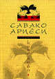 Кинокава. Роман, Ариёси Савако 
