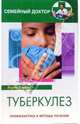 Туберкулез. Профилактика и методы лечения - (Серия 'Семейный доктор'), Барсов Борис 