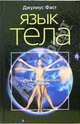 Язык тела. Азбука человеческого поведения - (СЕРИЯ 'Мастера психологии'), Джулиус Фаст 