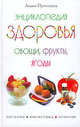 Энциклопедия здоровья. Овощи, фрукты, ягоды. (Серия:'Питание. Косметика. Лечение'), Лидия Филипповна Путинцева 