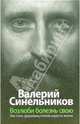 Возлюби болезнь свою. Как стать здоровым, познав радость жизни [вне серии], Синельников Валерий Владимирович 