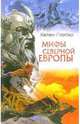 Мифы Северной Европы / Пер. с англ. Петровой Г.Г., Гербер Хелен 