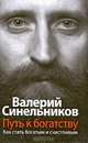 Путь к богатству. Как стать и богатым и счастливым / Фото Е.Савиной [тв.], Синельников Валерий Владимирович 