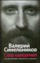 Сила намерения. Как реализовать свои мечты и желания, Синельников Валерий Владимирович 