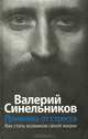 ТП Прививка от стресса Как стать хозяином своей жизни, Синельников Валерий Владимирович 