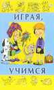 Играя, учимся. Выпуск 7, Нина Вадченко 