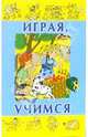 Играя учимся. Выпуск 8 - (СЕРИЯ 'Играем и учимся'), Нина Вадченко 