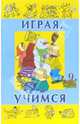 Играя, учимся: Выпуск 9 (Художник Озеров И.А., Гринько Э.П., Зарби Е.А.), Вадченко Нина Львовна 