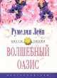 Волшебный оазис: Роман / Пер. с англ. - (Цветы любви), Румелия Лейн 