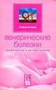 Венерические болезни. Профилактика и методы лечения - (Будьте здоровы!), Петрова Галина Владиславовна 