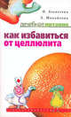 Как избавиться от целлюлита (Серия:'Лечебное питание'), Алексеева Ольга Поликарповна, Михайлова Зинаида Дмитриевна 