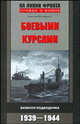 Боевыми курсами. Записки подводника. 1939-1944 - (Серия 'На линии фронта. Правда о войне'), Николай Белоруков 