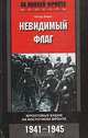 Невидимый флаг. Фронтовые будни на Восточном фронте. 1941-1945 годы, Питер Бамм 