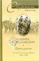 Путь улана. Воспоминания польского офицера. 1916-1918, Ришард Болеславский 