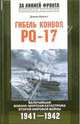 Гибель конвоя PQ-17: Величайшая военно-морская катастрофа Второй мировой войны: 1941-1942 гг. / Пер. с англ. Бехтина Ю.В. (Серия:'За линией фронта. Военная история'), Дэвид Ирвинг 