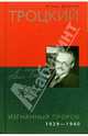 Троцкий. Изгнанный пророк. 1929-1940, Исаак Дойчер 