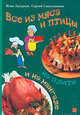 Все из мяса и птицы - (Серия 'Голод не тетка'), Лазерсон Илья Исаакович, Синельников Сергей 