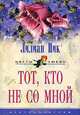 Тот, кто не со мной: Роман / Пер. с англ. Никоненко А.А. - (Цветы любви), Лилиан Пик 