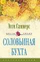 Соловьиная бухта, Эсси Саммерс 