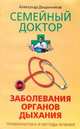 Заболевания органов дыхания. Профилактика и методы лечения, Дощанников Александр 