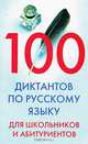 100 диктантов по русскому языку для школьников и абитуриентов, Мудрова И.А. 