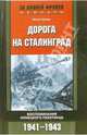 Дорога на Сталинград: Воспоминания немецкого пехотинца: 1941-1943 гг. / Пер. Игоревского Л.А. - (Серия 'За линией фронта'. Мемуары)), Цизер Бенно 