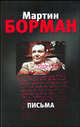 Письма / Пер. с англ. Игоревского Л.А. - (Серия 'Тайны Третьего рейха'), Мартин Борман 