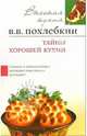 Тайны хорошей кухни: Советы и рекомендации всемирно известного кулинара! - (Серия 'Высокая кухня') [мяг.], Похлебкин Вильям Васильевич 
