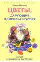Цветы, дарующие здоровье и успех. Магия комнатных растений - (Серия 'Ваш личный астролог'), Мазова Елена Валентиновна 
