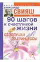 90 шагов к счастливой жизни. От Золушки до принцессы - (Серия 'Мастер психологии'), Свияш Александр Григорьевич 