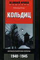 Кольдиц. Записки капитана охраны. 1940–1945, Рейнхольд Эггерс 