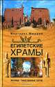 Египетские храмы. Жилища таинственных богов / Пер. с англ. Т.М. Шуликовой. - (Серия 'Древние цивилизации'), Маргарет Мюррей 