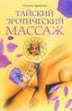 Тайский эротический массаж, Авдеенко Татьяна 