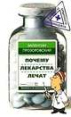 Почему лекарства лечат - (Советы опытного фармацевта), Валентин Прозоровский 