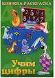 Учим цифры. Книжка-раскраска, Мудрова И.А. 