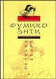 Пологий склон: Роман - (Серия' Японская проза'), Энти Фумико 