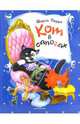 Кот в сапогах :Сказки / Пересказ с французского; Ил. К.А. Павловой - (Чудо-книга), Шарль Перро 