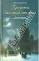 Призраки Северной столицы. Легенды и мифы питерского зазеркалья. - (Санкт-петербургу - 300 лет), Синдаловский Наум Александрович 