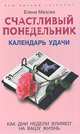 Счастливый понедельник. Календарь удачи. Как дни недели влияют на вашу жизнь - (Серия 'Ваш личный астролог'), Мазова Елена Валентиновна 