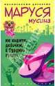 Не ходите девочки в Турцию гулять: Роман - (Серия 'Иронический детектив'), Маруся Мусина 