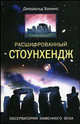 Расшифрованный Стоунхендж. Обсерватория каменного века / Пер. с англ. Дмитриевой О.О., Хокинс Джеральд 
