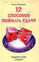 12 способов поймать удачу. Выбери себе судьбу. - (Серия 'Ваш личный астролог'), Мазова Елена Валентиновна 