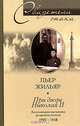 При дворе Николая II. Воспоминания наставника цесаревича Алексея. 1905-1918, Пьер Жильяр 