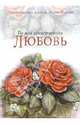 Ты моя единственная любовь, Эксли Элен 