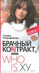 Брачный коNнтракт или Who is xy….ступени к доверию, Огородникова Татьяна Андреевна 