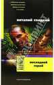 Последний герой: Роман - (Серия 'Зона риска') [мяг.], Гладкий Виталий Дмитриевич 